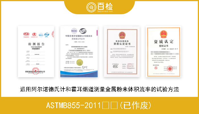 ASTMB855-2011  (已作废) 运用阿尔诺德氏计和霍耳烟道测量金属粉未体积流率的试验方法 